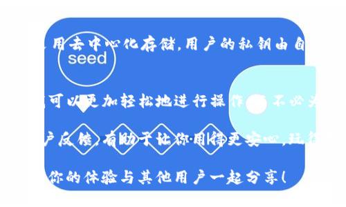 对于“苹果商店的TP钱包”这一问题，许多用户可能会感到困惑。TP钱包是一个广泛使用的加密货币钱包，主要用于支持多种区块链资产的存储与交易。如果你想知道如何在苹果商店中找到TP钱包，下面我将详细介绍。

TP钱包简介
TP钱包（TokenPocket）是一款去中心化的数字资产钱包，支持多种区块链上的代币，包括以太坊、比特币和各类ERC20、TRC20代币。它不仅支持资产存储与管理，还提供了一系列丰富的功能，例如去中心化交易所、DApp浏览、跨链交易等，方便用户进行更广泛的数字资产操作。

如何在苹果商店寻找TP钱包
首先，打开你的iPhone或iPad，进入App Store（苹果商店）。在底部，你会看到“搜索”选项，点击它，然后在搜索框中输入“TP钱包”或“TokenPocket”。按下搜索键后，系统将显示相关的应用列表。在结果中找到官方的TP钱包应用，确保它由TokenPocket团队开发。

安装TP钱包的步骤
一旦你找到TP钱包的应用图标，点击它，然后选择“获取”按钮开始下载和安装过程。安装完成后，你会在主屏幕找到TP钱包的图标。首次启动应用时，你需要进行一些设定，包括创建新钱包或恢复已有钱包，确保记录下助记词，这是保护你资产安全的关键一步。

TP钱包的优势
TP钱包不仅支持多种平台和形式的数字资产，还提供安全性和易用性等多重优势。它采用了最新的安全技术，保证用户资产的安全。此外，TP钱包易于操作，无论是新手还是资深用户都能快速上手。

用户体验与安全性
许多TP钱包用户反映，在使用过程中体验良好，提款与转账的速度较快，操作界面，非常人性化。然而，对于用户的安全性，TP钱包也给予了十分重视，采用去中心化存储，用户的私钥由自己掌握，避免了中心化钱包常见的被黑客攻击风险。

总结与个人见解
作为一个数字货币爱好者，我在使用TP钱包的过程中，亲身体会到它的便利与高效。尤其是在多链资产管理方面，相比于其他钱包，TP的钱包结构让我可以更加轻松地进行操作，而不必为不同区块链的资产而烦恼。同时，我也提醒每位用户，无论使用何种钱包，保护好助记词和私钥是至关重要的。切勿泄露给他人，确保你的资产安全。

在寻找和使用TP钱包的过程中，不妨也关注一些只能独立于钱包之外的资源，如官方网站、社交媒体及社区论坛等，这些地方提供了最新的资讯和用户反馈，有助于让你用得更安心，玩得更畅快！

总之，TP钱包作为一个功能全面且用户友好的数字资产管理工具，正日益受到各类用户的关注。如果你还没有尝试过它，不妨通过苹果商店下载，期待你的体验与其他用户一起分享！