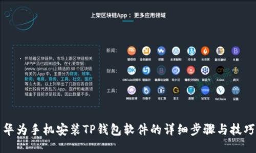 华为手机安装TP钱包软件的详细步骤与技巧