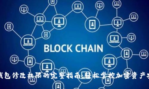 TP钱包修改权限的完整指南：轻松掌控加密资产安全