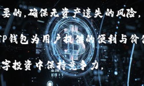 TP钱包（TokenPocket Wallet）是一款多链支持的数字货币钱包，因其操作便捷、界面友好以及对不同区块链的支持而受到广泛欢迎。用户在使用TP钱包时，最常遇到的一个问题之一就是，TP钱包能建立多少个地址，这不仅关乎钱包的使用效果，也关系到用户的资产管理安全。

TP钱包地址的基本概念
在深入探讨TP钱包能建立多少个地址之前，我们先来了解一下数字货币钱包地址的基本概念。钱包地址是用户用来接收和管理数字货币的唯一标识符。每个钱包可以有一个或多个地址，以便用户能够方便地接收不同类型的数字资产。

TP钱包支持的地址数量
TP钱包允许用户创建多个地址，实际上，TP钱包的设计理念就是为了满足用户对多样化管理的需求。每个用户账户下可以生成多个钱包地址，这些地址涵盖了不同的区块链及其代币。例如，用户可以在TP钱包中创建以太坊、比特币、TRON等不同链上的地址。

地址的创建与管理
用户在TP钱包中创建地址的流程相对简单。打开TP钱包，选择“创建钱包”或者“添加钱包”，根据提示便可以生成新的地址。值得注意的是，虽然可以生成很多地址，但用户需要合理管理这些地址，以避免混淆和遗失资产。

在实际使用中，许多用户会根据场景需要创建不同的地址。例如，一个用户可能会为日常交易创建一个地址，而将另一个地址用于长期持有投资。通过这种方式，用户可以更清晰地管理自己的资产，同时提高安全性。

安全性与隐私保护
TP钱包不仅在地址管理上给用户提供了灵活性，还注重安全性与隐私保护。用户在创建新的地址时，TP钱包会自动生成一对密钥，包括公钥和私钥。公钥是用户可以公开的，可以与别人分享以接收资产，而私钥则必须妥善保管，任何知道私钥的人都可以完全控制该地址下的资产。

用户在使用TP钱包时，建议定期更新密码，并启用双重认证措施，进一步提高账户的安全性。此外，钱包地址越多，可能面临的管理难度和安全风险也越高，因此用户应根据自己的实际需求来创建地址。

实际案例分析
为了更好地理解TP钱包中地址创建的实际应用，我们可以看一个案例。假设用户A是一位数字货币投资者，他与其他用户（用户B、用户C）经常进行交易。用户A决定为不同的交易对象创建不同的地址。这样，用户A在与用户B进行交易时，可以使用专门为用户B创建的地址，这样他能更轻松地追踪各个交易的历史和进展。

用户A也决定创建一个专门用于长期投资的地址，以便于该地址的资产长期保存，不参与日常交易。通过这种方式，用户A的资产管理变得更加有序。他甚至可以给每个创建的地址分配特定的标签，标明其用途，这样就能更直观地看到每个地址的功能和重要性。

总结与建议
总体而言，TP钱包的设计使得用户可以建立多个地址来满足不同需求，这不仅增加了使用的灵活性，也提高了对资产的管理和分配的效率。用户应明白在创建地址时的重要性与必要性，同时注意资产的安全与隐私保护。

对于新用户，建议在开始使用TP钱包时，先熟悉应用的基本功能，以及钱包地址的创建与管理方式。定期检查和更新地址的使用状态也是非常必要的，确保无资产遗失的风险。

在实践中，用户也应结合自身的投资策略与需求来决定创建地址的数量。合理的分配和规划会使得数字资产管理变得更为简单高效，真正实现TP钱包为用户提供的便利与价值。

最后，随着数字货币生态的不断演变，TP钱包的功能和可用性也将会不断提升。用户持续关注钱包的更新与新功能的推出，将有助于在未来的数字投资中保持竞争力。