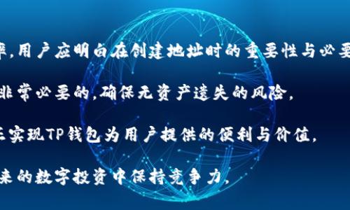 TP钱包（TokenPocket Wallet）是一款多链支持的数字货币钱包，因其操作便捷、界面友好以及对不同区块链的支持而受到广泛欢迎。用户在使用TP钱包时，最常遇到的一个问题之一就是，TP钱包能建立多少个地址，这不仅关乎钱包的使用效果，也关系到用户的资产管理安全。

TP钱包地址的基本概念
在深入探讨TP钱包能建立多少个地址之前，我们先来了解一下数字货币钱包地址的基本概念。钱包地址是用户用来接收和管理数字货币的唯一标识符。每个钱包可以有一个或多个地址，以便用户能够方便地接收不同类型的数字资产。

TP钱包支持的地址数量
TP钱包允许用户创建多个地址，实际上，TP钱包的设计理念就是为了满足用户对多样化管理的需求。每个用户账户下可以生成多个钱包地址，这些地址涵盖了不同的区块链及其代币。例如，用户可以在TP钱包中创建以太坊、比特币、TRON等不同链上的地址。

地址的创建与管理
用户在TP钱包中创建地址的流程相对简单。打开TP钱包，选择“创建钱包”或者“添加钱包”，根据提示便可以生成新的地址。值得注意的是，虽然可以生成很多地址，但用户需要合理管理这些地址，以避免混淆和遗失资产。

在实际使用中，许多用户会根据场景需要创建不同的地址。例如，一个用户可能会为日常交易创建一个地址，而将另一个地址用于长期持有投资。通过这种方式，用户可以更清晰地管理自己的资产，同时提高安全性。

安全性与隐私保护
TP钱包不仅在地址管理上给用户提供了灵活性，还注重安全性与隐私保护。用户在创建新的地址时，TP钱包会自动生成一对密钥，包括公钥和私钥。公钥是用户可以公开的，可以与别人分享以接收资产，而私钥则必须妥善保管，任何知道私钥的人都可以完全控制该地址下的资产。

用户在使用TP钱包时，建议定期更新密码，并启用双重认证措施，进一步提高账户的安全性。此外，钱包地址越多，可能面临的管理难度和安全风险也越高，因此用户应根据自己的实际需求来创建地址。

实际案例分析
为了更好地理解TP钱包中地址创建的实际应用，我们可以看一个案例。假设用户A是一位数字货币投资者，他与其他用户（用户B、用户C）经常进行交易。用户A决定为不同的交易对象创建不同的地址。这样，用户A在与用户B进行交易时，可以使用专门为用户B创建的地址，这样他能更轻松地追踪各个交易的历史和进展。

用户A也决定创建一个专门用于长期投资的地址，以便于该地址的资产长期保存，不参与日常交易。通过这种方式，用户A的资产管理变得更加有序。他甚至可以给每个创建的地址分配特定的标签，标明其用途，这样就能更直观地看到每个地址的功能和重要性。

总结与建议
总体而言，TP钱包的设计使得用户可以建立多个地址来满足不同需求，这不仅增加了使用的灵活性，也提高了对资产的管理和分配的效率。用户应明白在创建地址时的重要性与必要性，同时注意资产的安全与隐私保护。

对于新用户，建议在开始使用TP钱包时，先熟悉应用的基本功能，以及钱包地址的创建与管理方式。定期检查和更新地址的使用状态也是非常必要的，确保无资产遗失的风险。

在实践中，用户也应结合自身的投资策略与需求来决定创建地址的数量。合理的分配和规划会使得数字资产管理变得更为简单高效，真正实现TP钱包为用户提供的便利与价值。

最后，随着数字货币生态的不断演变，TP钱包的功能和可用性也将会不断提升。用户持续关注钱包的更新与新功能的推出，将有助于在未来的数字投资中保持竞争力。