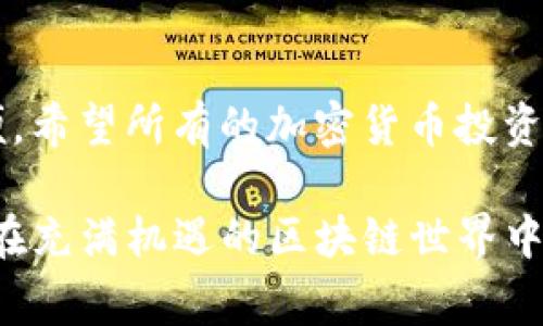 在使用TP钱包进行区块链交易或管理资产时，获取合约地址是一个非常重要的步骤。合约地址可以帮助用户确认他们正在与哪个智能合约进行交互，确保交易的安全和准确性。下面将详细介绍TP钱包合约地址的获取方法及其相关信息。

什么是合约地址？
合约地址是指在区块链网络上部署智能合约后，由系统生成的唯一标识符。每一个合约地址都是独一无二的，通常由数字和字母组合而成。用户通过合约地址可以与智能合约进行交互，诸如转账、查询余额等操作。

TP钱包简介
TP钱包是一款支持多种区块链的数字钱包，允许用户安全地存储和管理加密资产。它不仅支持ERC20和TRC20等主流代币，还支持各种去中心化应用（DApp）的交互。由于其友好的用户界面和多功能支持，TP钱包广受投资者的欢迎。

如何获取TP钱包的合约地址？
获取TP钱包的合约地址有几种方法，具体包括：
ul
    listrong官网或白皮书查询：/strong许多加密货币项目会在其官方网站或白皮书中提供合约地址。用户可以通过访问这些渠道获取准确的信息。/li
    listrong区块链浏览器：/strong如Etherscan（以太坊）或Tronscan（波场），输入代币名称即可找到对应的合约地址。这种方法确保了信息的公开与透明性。/li
    listrong社交媒体与社区：/strong许多项目会在社交媒体上分享合约地址，用户可通过加入Telegram群组或关注官方Twitter账号获取最新信息。/li
/ul

步骤详解
假设你想查找某个特定代币的合约地址，可以按以下步骤进行：
ol
    listrong访问官方网站：/strong直接在浏览器中输入该代币的官方网站URL，通常在首页或者“关于我们”章节中能找到合约地址。/li
    listrong使用区块链浏览器：/strong打开相应的区块链浏览器，比如以太坊使用Etherscan，输入你的代币名，如“TokenName”。浏览器将显示该代币的所有信息，包括合约地址。/li
    listrong社区反馈：/strong加入与代币相关的社区，向社区成员咨询合约地址，很多人乐于分享这类信息，但要注意甄别信息的真伪。/li
/ol

注意事项
在查找合约地址时，一定要谨慎确认信息的真实性，避免与假冒的合约地址进行交互，这有可能导致资产损失。确保从官方渠道获取信息是非常重要的；在与合约地址进行交互前，再三核对是必不可少的一环。

合约地址的作用与价值
合约地址不仅仅是一个简单的字符串，它承载着整个区块链生态系统中的交易与价值交换。用户通过合约地址可以参与各种去中心化金融（DeFi）项目、进行资产管理和交易。正确使用合约地址，有助于提高用户的资产安全性和交易的便捷性。

总结个人经验
在我的经验中，总是推荐初学者多去了解自己正在交易的代币信息，包括合约地址。这不仅能帮助避免因错误操作而导致的损失，还能提高对整个区块链的理解。例如，在最近一次的交易中，我因为仔细核对了合约地址，成功避免了一次由于进入假合约而导致的损失。这也让我更深刻地认识到，信息真伪的重要性与必要性。

未来的展望
随着区块链技术的不断发展，合约地址的使用场景也越来越多样化。未来，可能会有更多的工具和平台，使得用户在获取和使用合约地址时更加方便。希望所有的加密货币投资者都能够保持学习的态度，时刻关注最新的信息和技术动态，让自己的投资更加安全稳妥。

总的来说，TP钱包的合约地址获取并不复杂，但需要注意安全性和信息的真实性。通过合适的方法进行查询，用户不仅能保障自己的资产安全，还能在充满机遇的区块链世界中更好地进行探索。