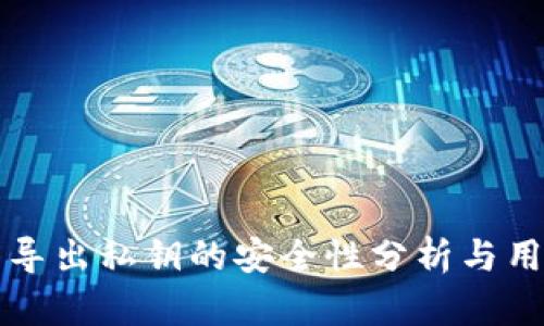 TP钱包导出私钥的安全性分析与用户指南