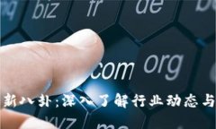 区块链最新八卦：深入了