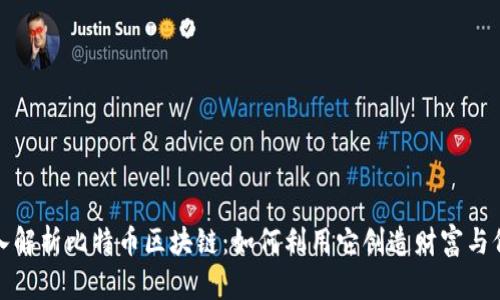 深入解析比特币区块链：如何利用它创造财富与价值