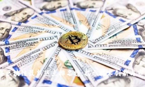 2023年区块链最新热点排名榜：揭示技术创新与市场趋势