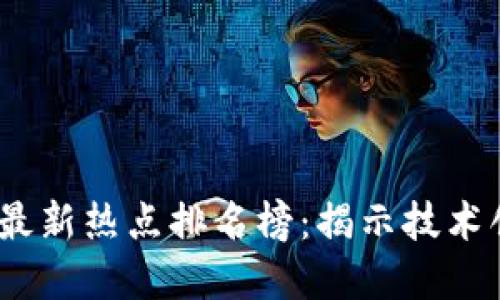 2023年区块链最新热点排名榜：揭示技术创新与市场趋势