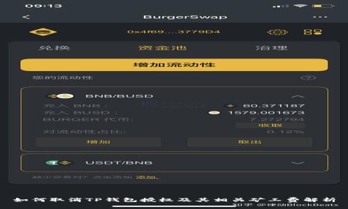 如何取消TP钱包授权及其相关矿工费解析