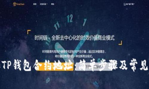 如何添加TP钱包合约地址：简单步骤及常见问题解答
