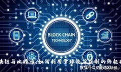区块链与比特币：如何利