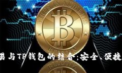 全面解析欧易与TP钱包的结