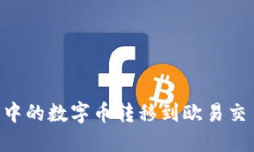 如何将TP钱包中的数字币转移到欧易交易所：逐步指南