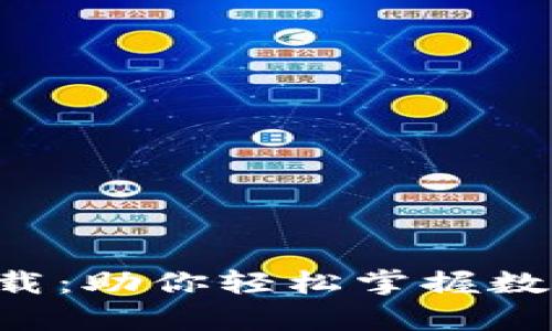 快步区块链最新app下载：助你轻松掌握数字资产投资的未来趋势