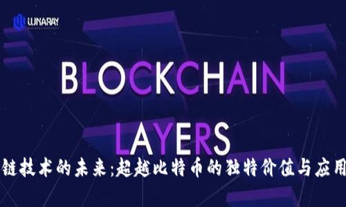 区块链技术的未来：超越比特币的独特价值与应用前景