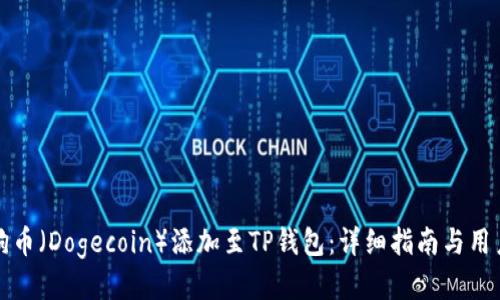 如何将狗狗币（Dogecoin）添加至TP钱包：详细指南与用户必备技巧