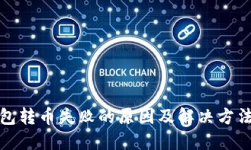 TP钱包转币失败的原因及解决方法详解