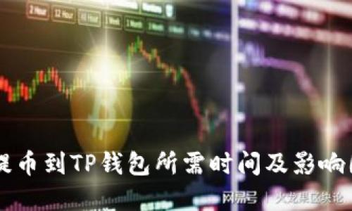 交易所提币到TP钱包所需时间及影响因素详解