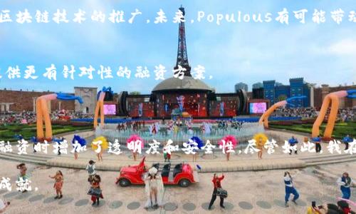 PPT（Populous）是一种区块链币，主要用于智能合约和全球发票融资的目的。Populous使用区块链技术来为供应链金融提供透明度和安全性，从而让商家之间的交易更加高效和迅速。PPT的设计理念是通过智能合约来解决传统融资中的问题，尤其是在发票融资方面。

### PPT的基本概念

Populous是基于以太坊（Ethereum）区块链的代币，其原生币种是PPT。区块链的透明性和不可篡改性为企业融资提供了新的解决方案。通过PPT，企业可以将未付的发票转化为流动资金，这样不仅提高了资金周转效率，也降低了财务风险。

### PPT的应用场景

1. 发票融资
传统金融系统在处理发票融资时往往需要较长的周期，且中介费用较高。而通过Populous，企业能够快速提交发票，并通过区块链进行验证，这就大大缩短了审计及放款时间。融资者可以选择投资各种类型的发票，获得相应的收益，这样一来，企业的资金流转效率显著提高。

2. 透明度和安全性
区块链技术最大的特点就是其透明性和安全性。每一笔交易都被记录在区块链上，且不可篡改。这使得所有参与者都能够实时查看交易信息，从而建立起对交易层级的信任。此外，智能合约的使用进一步确保了交易的自动化与精准，减少了人为错误的可能性。

### PPT的优势

1. 提高融资效率
由于传统融资过程繁复，往往需要提交大量的材料和经过漫长的审核，Populous的出现解决了这个问题。公司可以在短时间内通过区块链平台获取融资，这对于处于快速成长期的企业尤为重要。例如，有些初创公司在急需资金时，通过PPT成功获得融资，从而维持了企业的正常运营。

2. 降低融资成本
传统融资的成本相对较高，除了利息外，许多中介费用也会加重企业的负担。而通过使用PPT进行融资，企业可以减少中介的介入，从而节省资金。同时，区块链技术的实施使得维护和交易成本低廉，这无疑为企业提供了极大的经济效益。

### 投资PPT的风险

1. 市场波动性
作为一种加密货币，PPT同样面临着市场的剧烈波动。有时，市场情绪的变化可能导致PPT的价值大幅上升或下降，这就需要投资者具备一定的风险承受能力。

2. 技术风险
在区块链技术尚未完全成熟的今天，技术缺陷及黑客攻击的风险是无法忽视的。虽然Populous承诺提供安全的融资服务，但任何技术问题都可能导致用户的资金损失，因此投资前需谨慎评估。

### 未来展望

1. 生态系统的建立
Populous的长期发展需要建立一个健康的生态系统。这包括吸引更多的企业参与平台，并推动相关的合作和应用，形成良好的融资循环。随着区块链技术的推广，未来，Populous有可能带动更多行业进入这一新兴领域。

2. 不断完善的技术
未来，Populous有可能会持续其技术，简化用户体验和提升效率。例如，推进机器学习和人工智能在分析发票及财务数据的应用，以便为企业提供更有针对性的融资方案。

### 个人总结

总的来说，PPT作为一种创新的区块链金融工具，展现了巨大的潜力。比起传统的金融服务，Populous释放了资金流动的效率，并在为企业提供融资时增加了透明度和安全性。尽管如此，我在投资PPT时仍然保持谨慎，市场的波动和技术的风险始终是需要关注的重点。随着行业的不断发展，PPT有可能成为未来融资的重要组成部分。

最终，PPT不仅仅是一个代币，它代表着区块链在金融领域的应用潜力。我相信，只要不断改进和推动技术，Populous将能够在未来取得更多的成就。