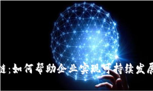 碳汇币区块链：如何帮助企业实现可持续发展与环境保护