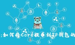 完整指南：如何将Core提币