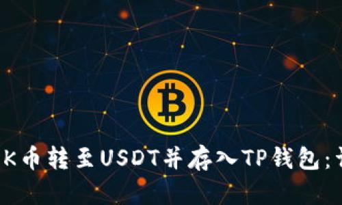 如何将OK币转至USDT并存入TP钱包：详细指南