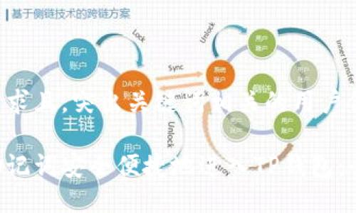 符合用户需求且，突出关键词相关的用户价值或收益：

如何使用助记词安全便捷地进入TP钱包：全方位指南