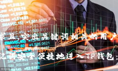 符合用户需求且，突出关键词相关的用户价值或收益：

如何使用助记词安全便捷地进入TP钱包：全方位指南