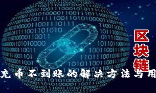 TP钱包充币不到账的解决方法与用户技巧