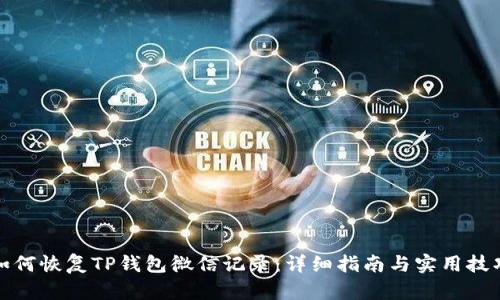 如何恢复TP钱包微信记录：详细指南与实用技巧