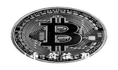 区块链中的Qi币：价值、用途与发展前景