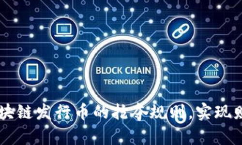 掌握区块链发行币的抢夺规则，实现财富自由