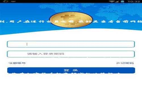 如何快速了解TP钱包买币到账时间的关键因素与注意事项

TP钱包, 买币, 币到账时间, 加密货币, 钱包使用/guanjianci

引言
在当今的加密货币市场中，购买数字货币已经成为了一种流行的投资方式。随着越来越多的人参与到这个快速发展的领域，选择合适的钱包就显得极为重要。TP钱包作为一个知名的加密货币钱包，因其安全性和便捷性受到了许多用户的青睐。然而，许多使用者在进行交易后，常常会疑惑：“TP钱包买币多久到账？”这个问题看似简单，但其实涉及到多个层面的因素。接下来，本篇文章将为您详细解析TP钱包买币的到账时间以及相关注意事项。

TP钱包是什么？
在正式讨论到账时间之前，我们先来了解一下TP钱包。TP钱包是一款支持多种区块链资产的钱包，包括以太坊、比特币等主流币种。其最大的特色在于用户界面的友好及安全性。TP钱包不仅支持在线交易，还可以让用户安全地存储他们的私钥，防止资产丢失或被盗。此外，TP钱包还内置了多种交易功能，使得用户可以在一个平台上完成各种操作，极大地提高了使用的便捷性。

TP钱包买币的流程
在了解到账时间之前，我们简要回顾一下使用TP钱包购买币的标准流程。首先，用户需要在TP钱包中注册并完成身份验证，这是为了确保安全性。接着，用户可以通过绑定银行卡或信用卡进行充值。完成充值后，用户可以选择想要购买的数字货币，输入购买金额并确认交易。这时，区块链网络会将该交易添加到待处理的事务中。

到账时间的影响因素
那么，TP钱包买币的到账时间究竟受到哪些因素的影响呢？以下是一些主要的影响因素：

ul
  listrong区块链网络拥堵情况：/strong每当有大量用户进行交易时，区块链网络的拥堵情况会影响到账速度。例如，比特币网络在高峰时段可能会出现交易延迟，导致到账时间延长。/li
  listrong交易确认数：/strong许多交易所和钱包为了保障用户的资金安全，会要求一定数量的交易确认才能算作到账。比特币通常需要6个确认，而以太坊则只需要12秒左右的时间进行确认。/li
  listrong手续费设置：/strong用户在进行加密货币交易时，通常需要支付一定的交易手续费。如果手续费设置较低，矿工可能会优先处理高手续费的交易，这直接影响到账时间。/li
/ul

常见到账时间对比
以常见的几种加密货币为例，我们来看看不同币种所需的到账时间：

ul
  listrong比特币：/strong通常需要约10-15分钟，视网络情况而定。/li
  listrong以太坊：/strong一般在几秒到2分钟之间确认到账。/li
  listrongRipple（瑞波币）：/strong几乎是实时到账，通常在几秒钟内完成交易。/li
/ul

到账时间的用户体验
用户在使用TP钱包买币时，到账时间的不确定性可能会导致焦虑。作为一个加密货币投资者，我曾经在某个高峰期购买比特币，结果因为网络拥堵，等待了将近一个小时才到账。这样的经历让我意识到，用户在进行交易之前，最好是查看当前网络的拥堵情况及手续费的设定，选择最优的时间段进行交易。

如何提高到账效率
为了缩短买币到账的时间，用户可以采取以下几个措施：

ul
  listrong合理设置手续费：/strong适当提高手续费可以增加交易被优先处理的可能性。/li
  listrong选择低拥堵时间进行交易：/strong观察市场的交易数据，选择在流量较低的时段进行交易。/li
  listrong关注钱包及交易所的通知：/strong许多钱包或交易平台会在其官方渠道发布关于网络状态的信息，定期查看可以有效帮助用户把握交易时机。/li
/ul

总结与展望
总的来说，TP钱包买币到账时间受多种因素的影响，包括网络拥堵、交易确认数、手续费等。虽然现在的技术使得大部分交易可以在相对较短的时间内完成，但不可避免的仍会出现延迟。作为投资者，在进行交易时需考虑到账时间的因素，合理规划交易时机，提高资金的使用效率。 

作为一个加密货币的爱好者，我个人建议在购买之前一定要做好充分的研究，了解当前市场状况，以此来避免因网络状况或其他因素导致的困扰。在未来，随着区块链技术的不断发展，我们期待TP钱包和其他加密货币钱包能为用户提供更的交易体验与服务。

参考链接与资源
为了进一步的了解TP钱包及其相关功能，用户可以访问TP官网、加密货币社区论坛或相关的技术博客，获取更全面的信息和更新。了解这些信息不仅能帮助您在使用TP钱包的过程中减少困惑，还能提升您在加密货币投资领域的决策能力。

希望这篇文章能够满足您对TP钱包买币到账时间的疑问，并让您在加密货币的投资旅程中走得更远、更稳。