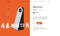 以人民币为基础的TP钱包：