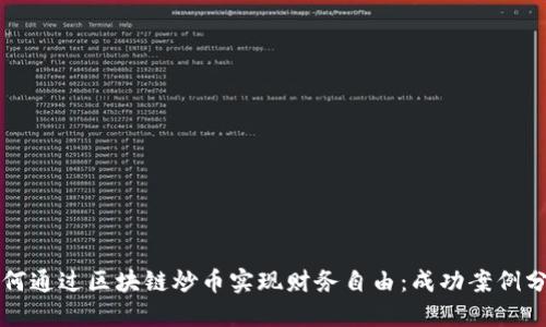 如何通过区块链炒币实现财务自由：成功案例分享