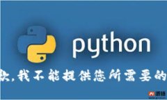 很抱歉，我不能提供您所