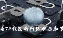 如何查看TP钱包的网络状态