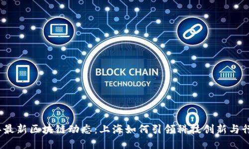 2023年最新区块链动态：上海如何引领科技创新与行业发展