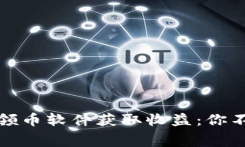 如何利用区块链免费领币软件获取收益：你不可不知的策略与工具