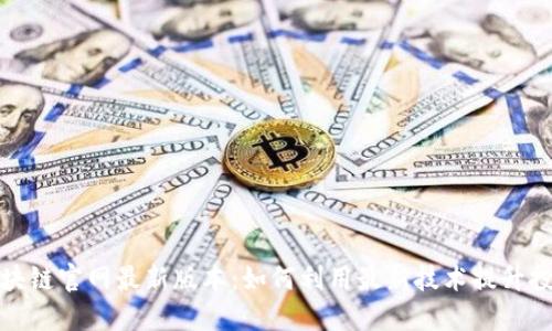 水桥区块链官网最新版本：如何利用最新技术提升投资收益