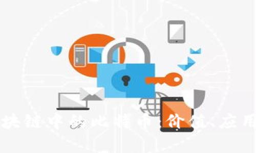 深入解析区块链中的比特币：价值、应用与未来展望