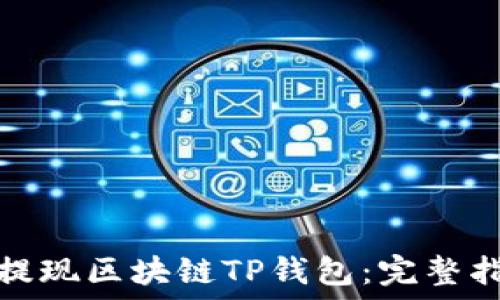   
如何安全提现区块链TP钱包：完整指南与技巧