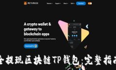   如何安全提现区块链TP钱