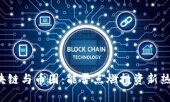 区块链与币圈：能否点燃