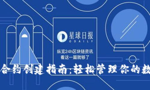TP钱包合约创建指南：轻松管理你的数字资产
