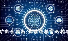 区块链挖矿新手指南：最