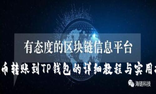PIG币转账到TP钱包的详细教程与实用技巧