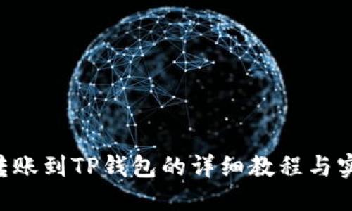 PIG币转账到TP钱包的详细教程与实用技巧