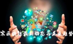 逆水寒区块链最新动态与