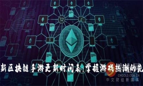 最新区块链手游更新时间表：掌握游戏热潮的先机