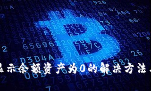 TP钱包有币但显示余额资产为0的解决方法与用户经验分享